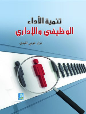 cover image of تنمية الأداء الوظيفي والإداري